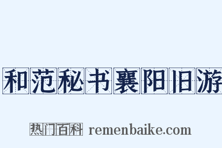 和范秘书襄阳旧游是什么意思的图片
